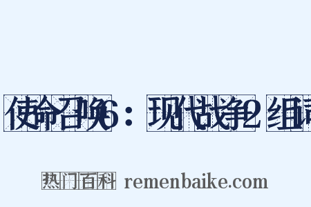 使命召唤6：现代战争2组词是什么意思的图片